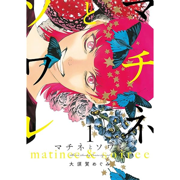 【既刊全巻セット】 マチネとソワレ　大須賀めぐみ　16巻セット 【16巻追加】 Amazon.co.jp: マチネとソワレ（16） (ゲッサン少年サンデー
